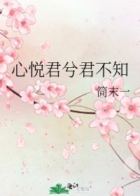 《心悅君兮君不知》