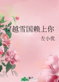 《穿越雪國賴上你》