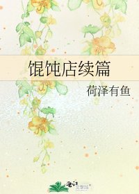 《餛飩店續篇》