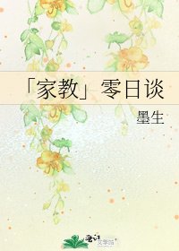 《「家教」零日談》