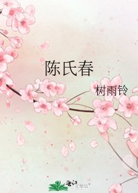 《陈氏春》