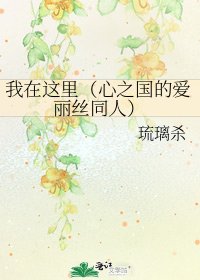 《我在這裡(心之國的愛麗絲同人)》