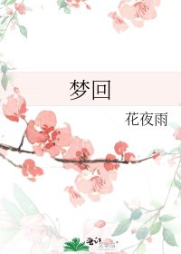 《夢迴》