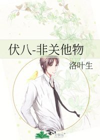 《伏八-非關他物》
