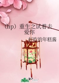 《(hp)重生之試著去愛你》