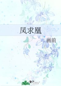 《鳳求凰》