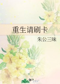 《重生請刷卡》