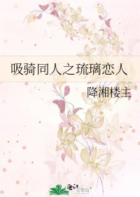 《吸骑同人之琉璃恋人》