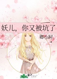 《妖兒,你又被坑了》