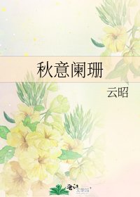 《秋意闌珊》