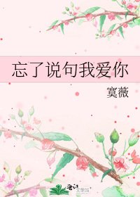 《忘了說句我愛你》