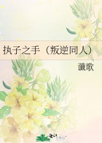 《執子之手(叛逆同人)》