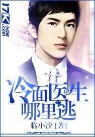 《冷麵醫生哪裡逃》