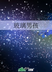 《玻璃男孩》