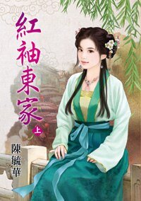 《紅袖東家(上下冊)》