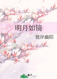 《明月如鏡》