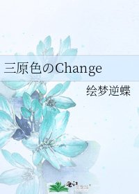 《三原色のChange》