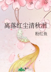 《離落紅塵清秋淚》