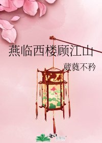 《燕臨西樓顧江山》