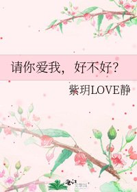 《請你愛我,好不好?》