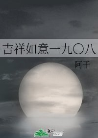 《吉祥如意一九〇八》