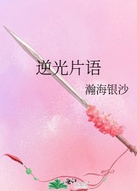 《逆光片語》