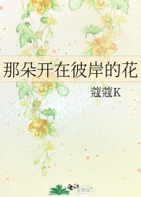 《那朵開在彼岸的花》