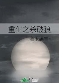 《重生之殺破狼》