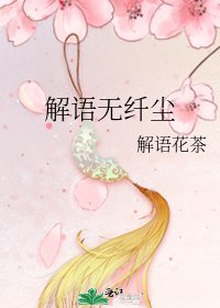 《解語無纖塵》