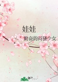 《娃娃》
