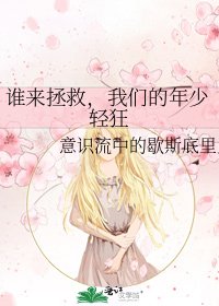 《谁来拯救,我们的年少轻狂》