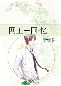 《網王-回·憶》