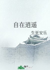 《自在逍遙》