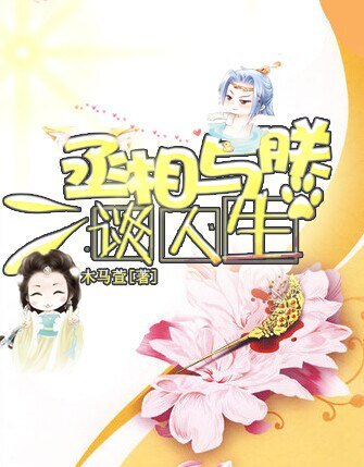 《丞相與鄭談人生/丞相與朕解羅衫》