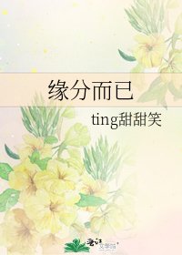 《緣分而已》