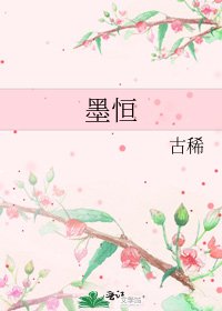 《墨恆》