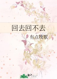 《回去回不去》