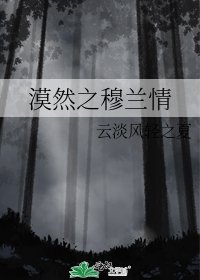 《漠然之穆兰情》