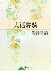 《大話驃騎》
