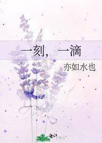 《一刻,一滴》
