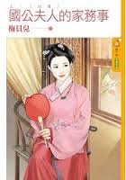 《國公夫人的家務事(上+下部)》