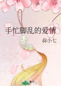 《手忙腳亂的愛情》