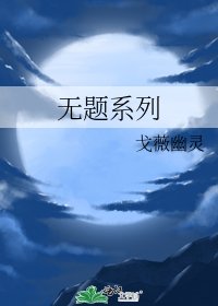 《無題系列》