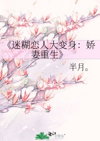 《迷糊戀人大變身:嬌妻重生》