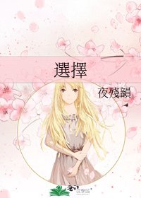 《選擇》