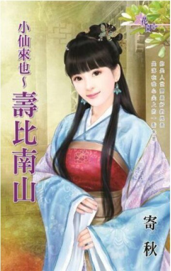 《小仙來也~壽比南山》