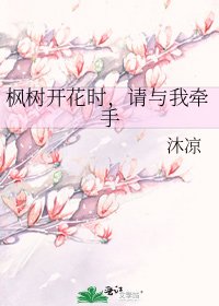 《楓樹開花時,請與我牽手》