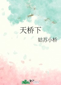 《天橋下》