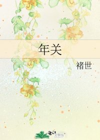 《年关》