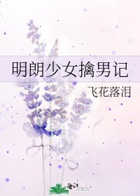 《明朗少女擒男記》